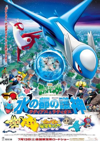 劇場版ポケットモンスター 水の都の護神 ラティアスとラティオス ひでじぃの映画感想ブログ W O ネタバレ有り O