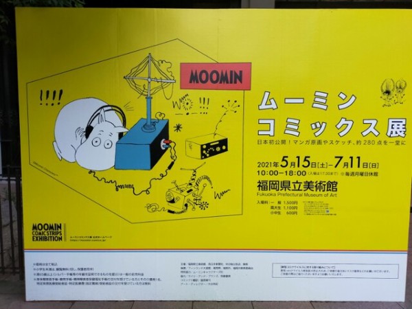 ムーミンコミックス展行きました 踊るパレー堂