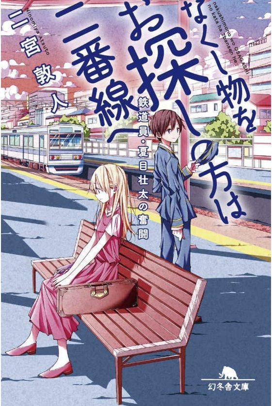 小説 なくし物をお探しの方は二番線へ 鉄道員 夏目壮太の奮闘 作者 二宮敦人 80点 残酷インディー地獄変