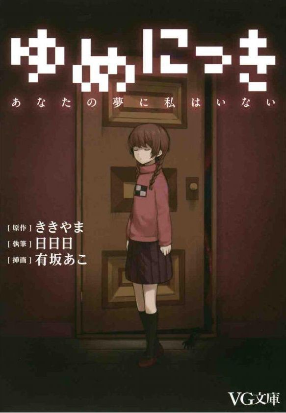 小説 ゆめにっき あなたの夢に私はいない 作者 日日日 点 残酷インディー地獄変