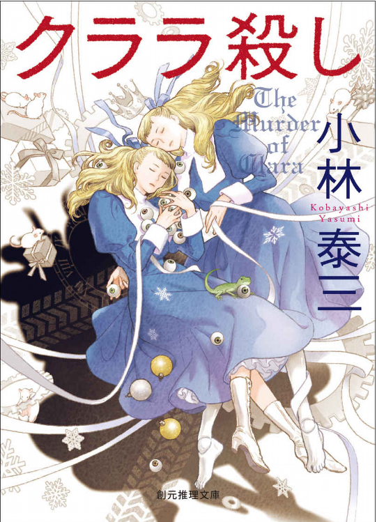 小説 クララ殺し メルヘン殺し シリーズ 作者 小林 泰三 70点 残酷インディー地獄変