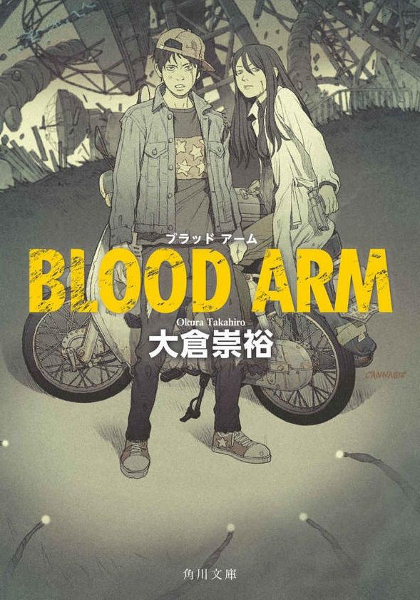 小説 Blood Arm 作者 大倉崇裕 30点 残酷インディー地獄変