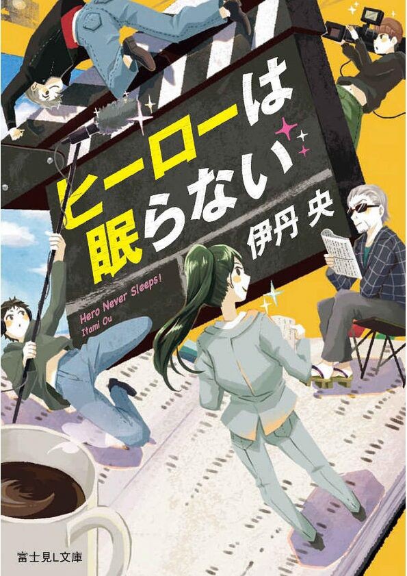 小説 ヒーローは眠らない 作者 伊丹央 点 残酷インディー地獄変