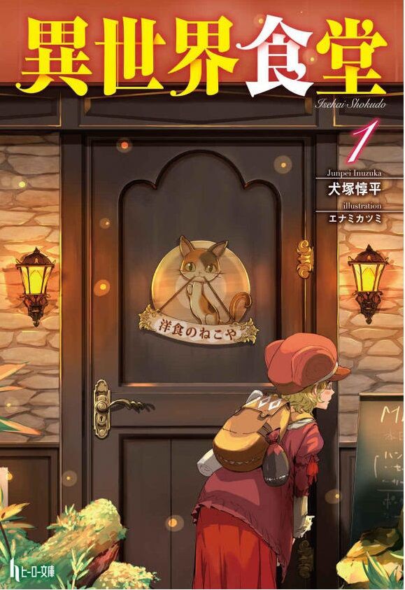 小説 異世界食堂 １ 作者 犬塚惇平 60点 残酷インディー地獄変