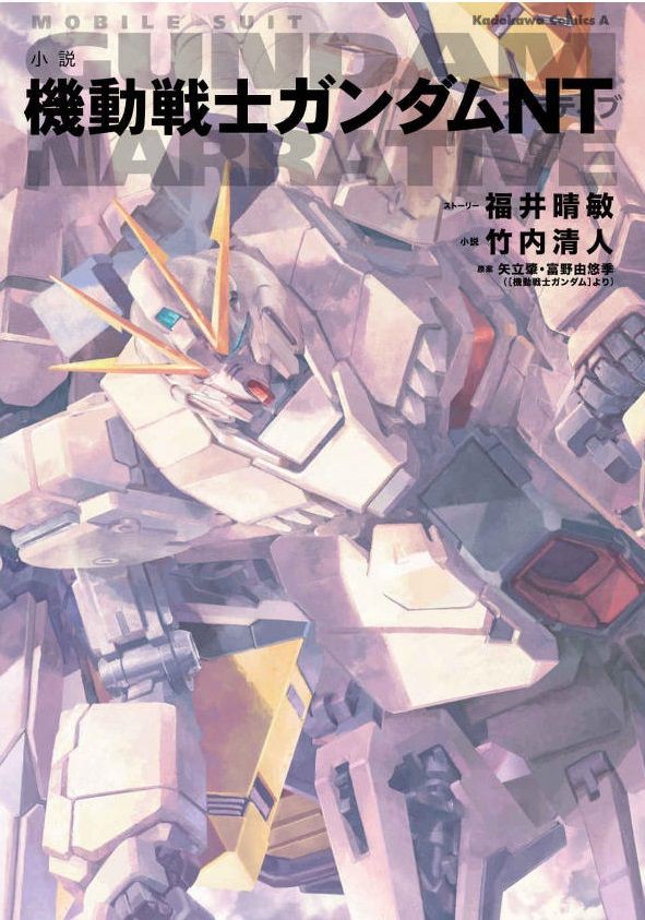 小説 機動戦士ガンダムnt 作者 福井晴敏 竹内清人 80点 劇場版の感想を追記 残酷インディー地獄変