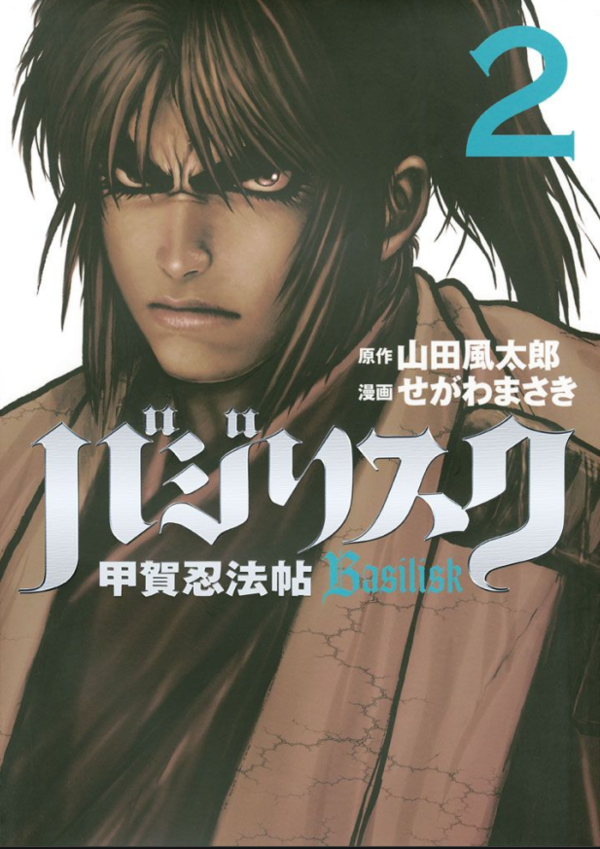 漫画】バジリスク 甲賀忍法帖 作者：山田風太郎＆せがわまさき ＜完結