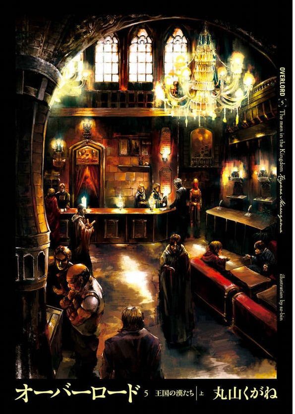 小説 オーバーロード 5巻 王国の漢たち 上 作者 丸山くがね 80点 残酷インディー地獄変