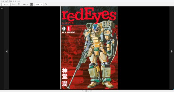 漫画 Redeyes 作者 神堂潤 購読中 残酷インディー地獄変