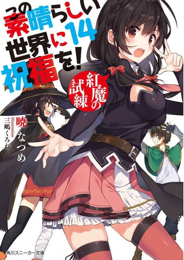 小説 この素晴らしい世界に祝福を 14巻 作者 暁なつめ 70点 残酷インディー地獄変