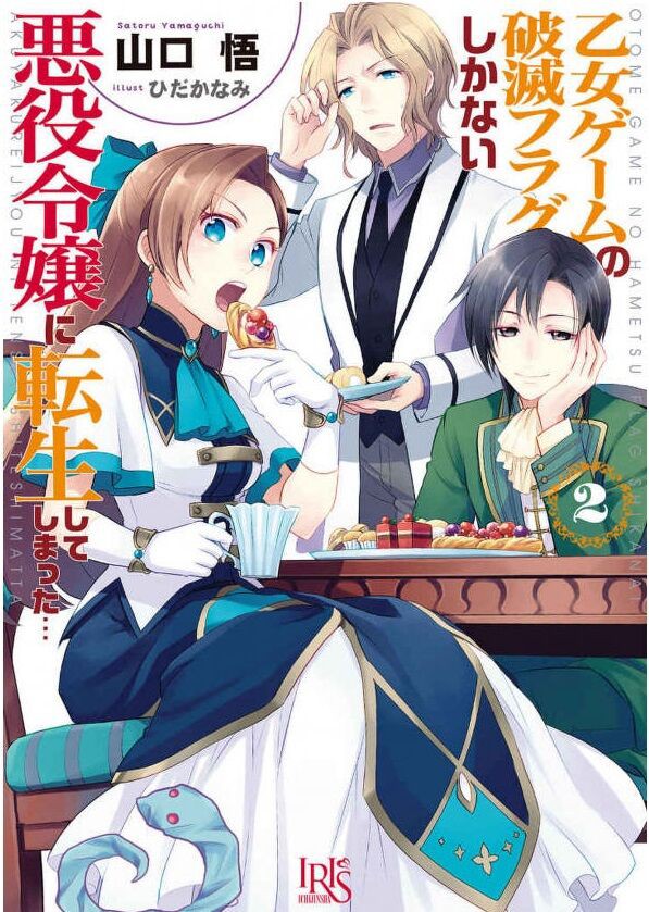 小説 乙女ゲームの破滅フラグしかない悪役令嬢に転生してしまった 2巻 作者 山口 悟 80点 残酷インディー地獄変