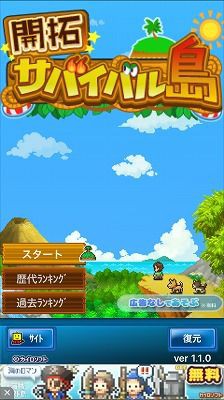 スマホ 開拓サバイバル島 60点 残酷インディー地獄変