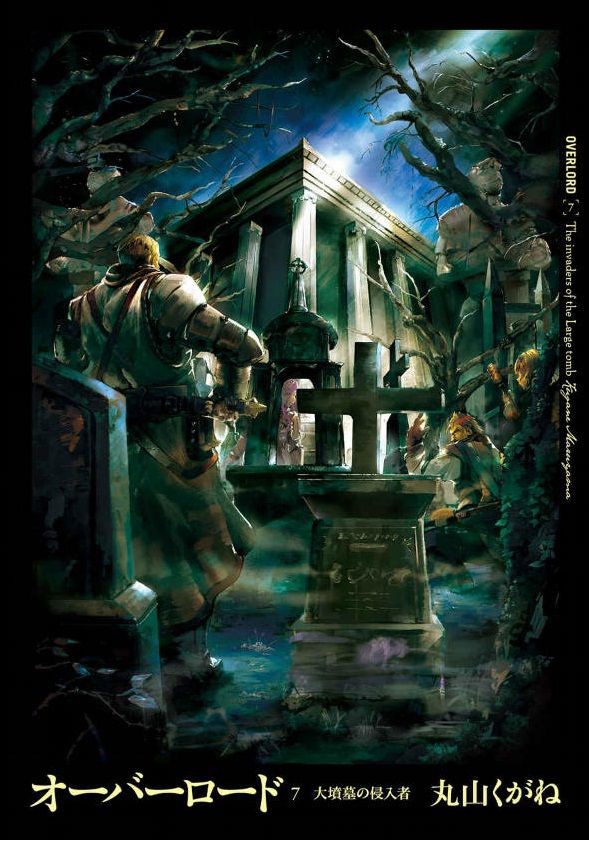 小説 オーバーロード 7巻 大墳墓の侵入者 作者 丸山くがね 70点 残酷インディー地獄変