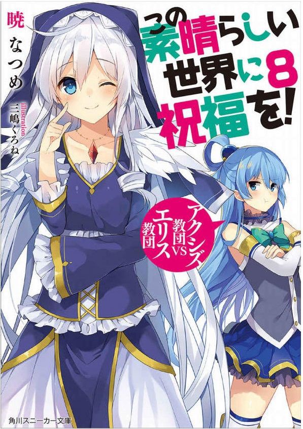 小説 この素晴らしい世界に祝福を 8巻 作者 暁なつめ 90点 残酷インディー地獄変