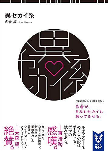 小説 異セカイ系 作者 名倉編 80点 残酷インディー地獄変