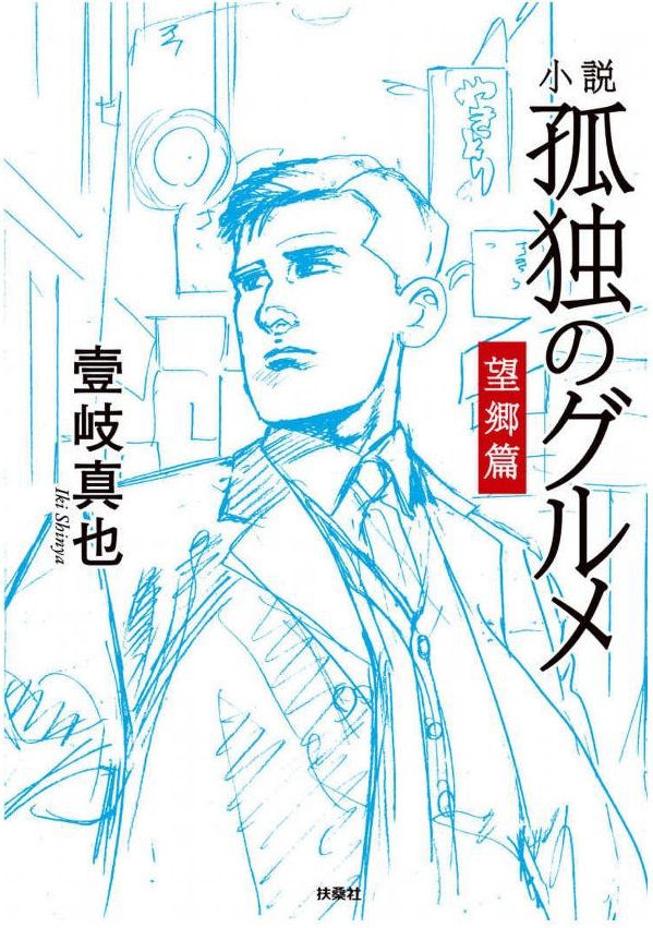 小説 小説 孤独のグルメ 望郷編 作者 壹岐 真也 点 残酷インディー地獄変