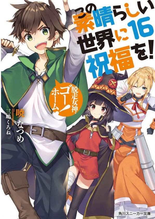 小説 この素晴らしい世界に祝福を 16巻 作者 暁なつめ 80点 残酷インディー地獄変
