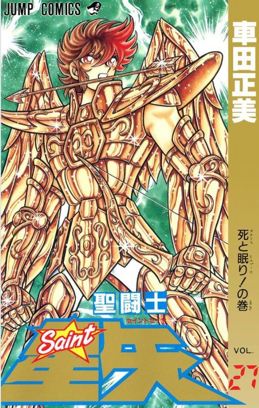 悲報 聖闘士星矢 名言が存在しない 最強ジャンプ放送局