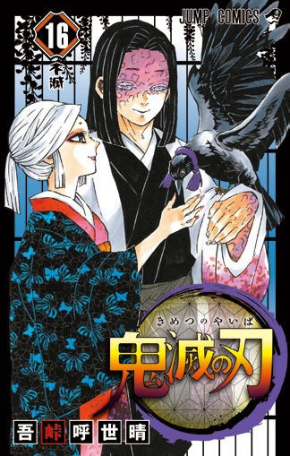 鬼滅の刃 173話感想 霞柱 時透無一郎 決死の覚悟がヤバすぎる 最強ジャンプ放送局