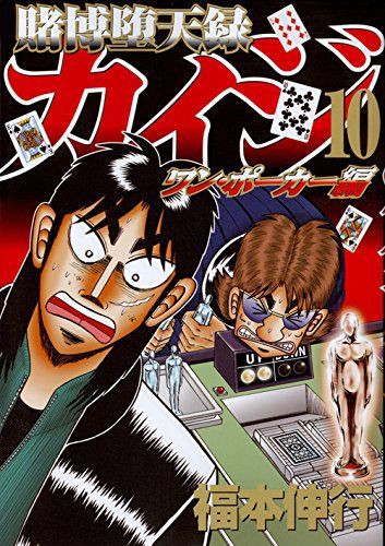 悲報 カイジ ワン ポーカー編 新刊と前巻がアマゾンレビューで 一つの酷評の嵐 最強ジャンプ放送局