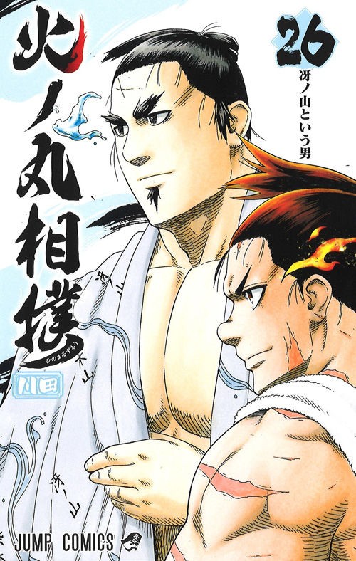 火ノ丸相撲 250話最終回感想 火ノ丸相撲 ついに完結 5年間お疲れさまでした 最強ジャンプ放送局 火ノ丸相撲 250話最終回感想 火ノ丸相撲 ついに完結 5年間お疲れさまでした 最強ジャンプ放送局