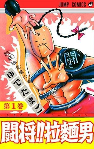 朗報 ゆでたまご 闘将 拉麺男 が32年ぶりに復活 新作読切がグランドジャンプに掲載決定 最強ジャンプ放送局