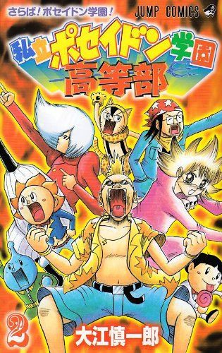 少年ジャンプ編集部 私立ポセイドン学園高等部か アリだな 最強ジャンプ放送局