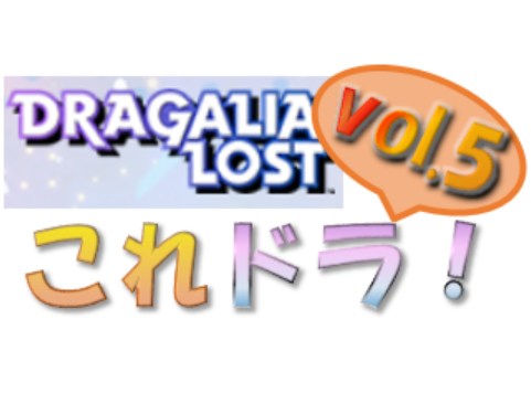 ドラガリ これからの ドラガリアロスト Vol 5発表 のんびりドラガリアロスト ドラガリ