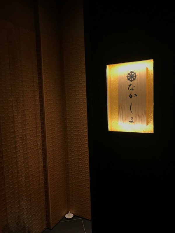 白島発 なかしま ミシュランガイド広島唯一の三ツ星店 No Gourmet No Life