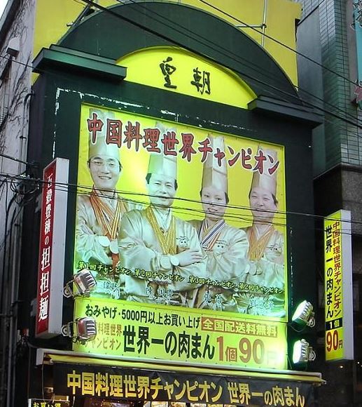 中華街発『皇朝』～4人の中国料理 世界チャンピオンを揃えたお店