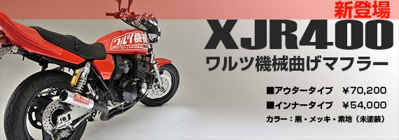 XJR400用 ワルツ機械曲げマフラー : 今日のパステルロード