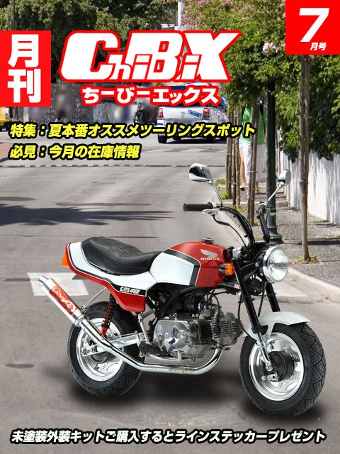 30,449円モンキー　CBX風外装セット