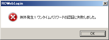 Otpエラー発生中 解除申請したほうが早いかもわからんね Ro パッチスレまとめ