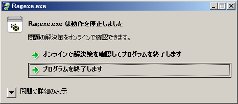 Win7でゲーム終了時になんかエラーが出る Ro パッチスレまとめ