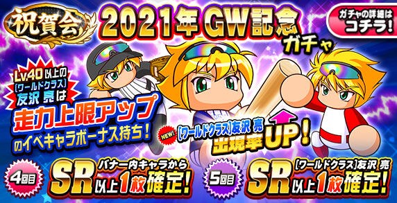 パワプロアプリ速報 祝賀会 21年gw記念ガチャｷﾀ ﾟ ﾟ 公式 矢部速報 スマホアプリ版パワプロ攻略まとめブログ