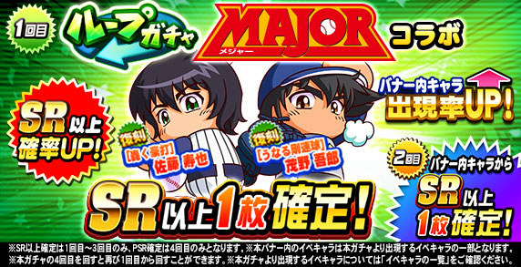 パワプロアプリ速報 ループガチャ Majorコラボｷﾀ ﾟ ﾟ 公式 矢部速報 スマホアプリ版パワプロ攻略まとめブログ