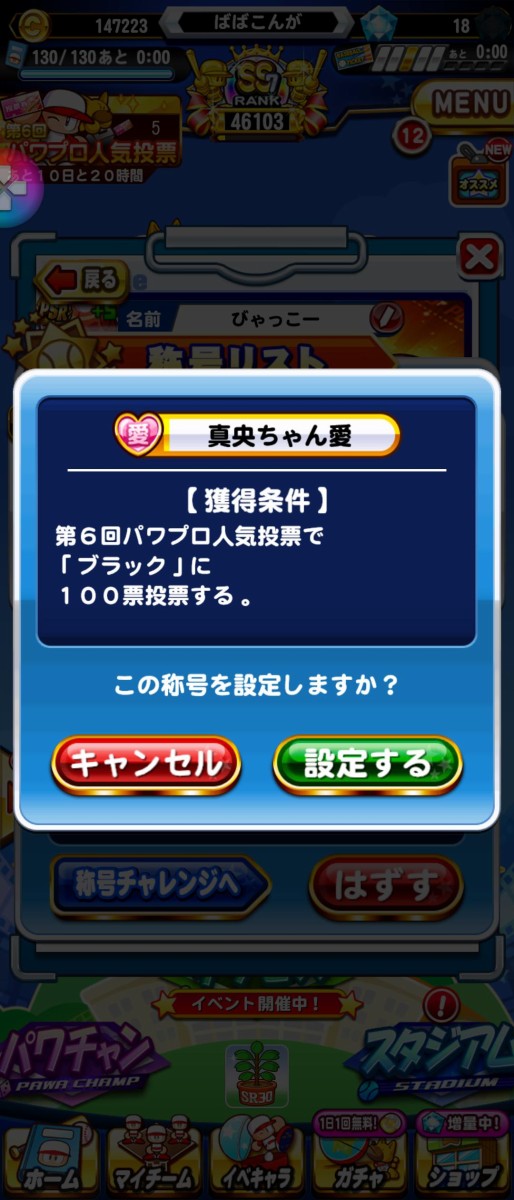 パワプロアプリ 人気投票もそろそろ終了 お気に入りのキャラの称号は獲得したか 矢部速報 スマホアプリ版パワプロ攻略まとめブログ