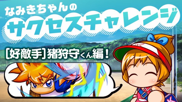 好敵手 猪狩 アプリ パワプロ
