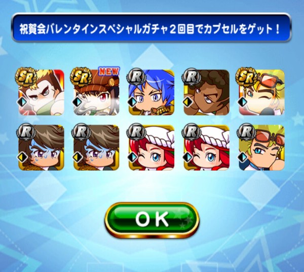 パワプロアプリ キャラに厳選した割にはゴミが多い 引かんで正解 バレンタインスペシャルガチャ 矢部速報 スマホアプリ版パワプロ 攻略まとめブログ