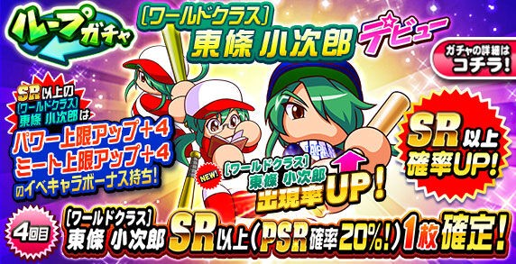 パワプロアプリ速報 ループガチャ ワールドクラス 東條 小次郎 デビューキタ ゚ ゚ 公式 矢部速報 スマホアプリ版パワプロ攻略まとめブログ パワプロアプリ速報 ループガチャ ワールドクラス 東條 小次郎 デビューキタ ゚ ゚ 公式 矢部速報 スマホアプリ版パワプロ攻略まとめブログ