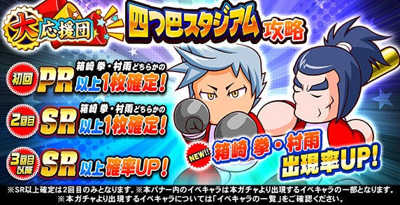 パワプロアプリ 箱崎拳と村雨は2回目で確定 上限突破は無し これどうなん 応援団四つ巴スタジアム攻略ガチャに対する反応まとめ 矢部速報 スマホアプリ版パワプロ攻略まとめブログ