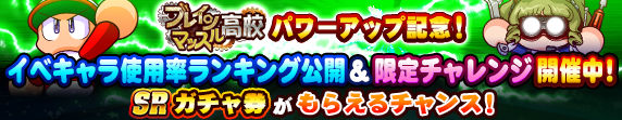 パワプロアプリ速報 10 15 木 イベキャラ使用率ランキング公開ｷﾀ ﾟ ﾟ 公式 矢部速報 スマホアプリ版パワプロ 攻略まとめブログ