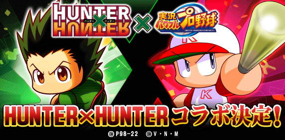 パワプロアプリ グリードアイランドって言ってるんだから ゴンキルアビスケヒソカとかじゃないの Hunter Hunterコラボ 矢部速報 スマホアプリ版パワプロ攻略まとめブログ