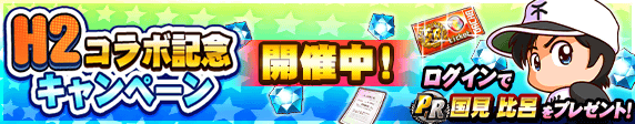 パワプロアプリ 6引かないでこっち引くべきだったか H2コラボ記念リセットガチャに対する反応まとめ 矢部速報 スマホアプリ版 パワプロ攻略まとめブログ