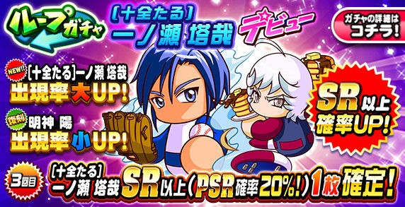 パワプロアプリ 一ノ瀬ガチャ回すか悩むわ 今のところ使う予定無いからなぁ 矢部速報 スマホアプリ版パワプロ攻略まとめブログ