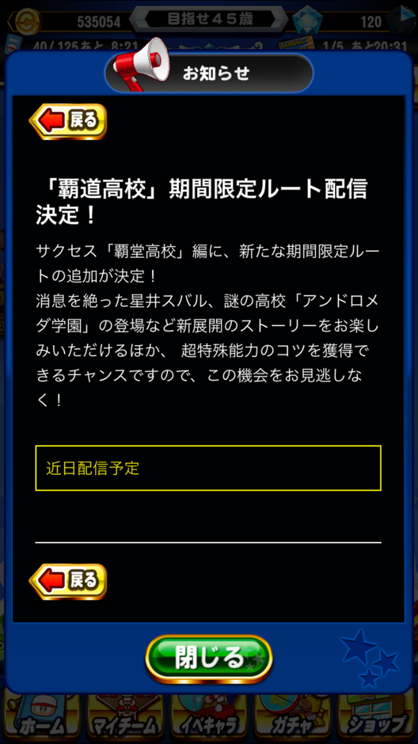 パワプロアプリ 覇道限定ルートでアンドロメダ学園が登場 反応まとめ 矢部速報 スマホアプリ版パワプロ攻略まとめブログ