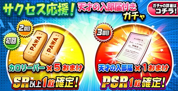 パワプロアプリ速報 サクセス応援 天才の入部届付きガチャキタ ゚ ゚ 公式 矢部速報 スマホアプリ版パワプロ 攻略まとめブログ パワプロアプリ速報 サクセス応援 天才の入部届付きガチャキタ ゚ ゚ 公式 矢部速報 スマホアプリ版パワプロ 攻略まとめブログ
