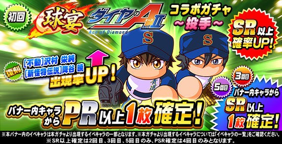 パワプロアプリ速報 球宴 ダイヤのa Act コラボガチャ 投手 ｷﾀ ﾟ ﾟ 公式 矢部速報 スマホアプリ版パワプロ 攻略まとめブログ