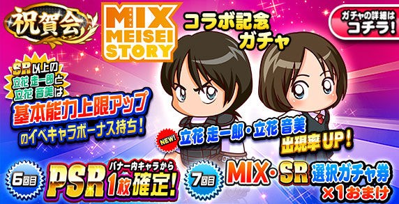 パワプロアプリ パワー上限が出て環境が変わったらmixキャラはどうなるんやろ 矢部速報 スマホアプリ版パワプロ攻略まとめブログ