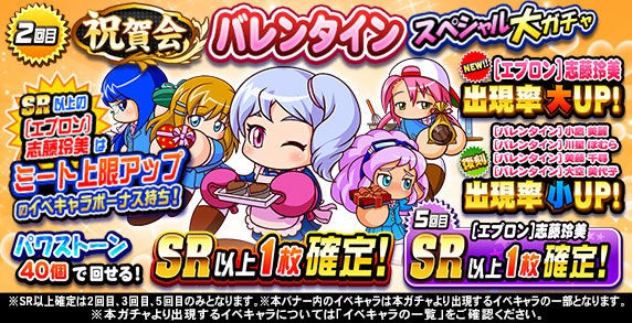 パワプロアプリ速報 祝賀会 バレンタインスペシャルガチャｷﾀ ﾟ ﾟ 公式 矢部速報 スマホアプリ版パワプロ攻略まとめブログ