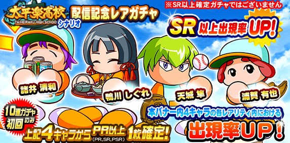 パワプロアプリ速報 太平楽高校シナリオ配信記念レアガチャきたー 公式 矢部速報 スマホアプリ版パワプロ攻略まとめブログ